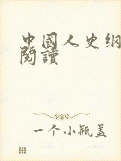 中国人史纲全文阅读