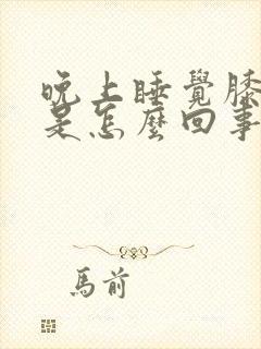 晚上睡觉膝盖疼是怎么回事封面