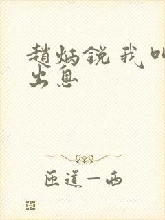 赵炳锐 我叫赵出息