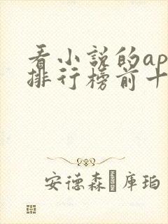 看小说的app排行榜前十名