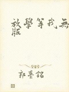 放学等我无删减版