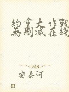 约会大作战5季无删减在线看