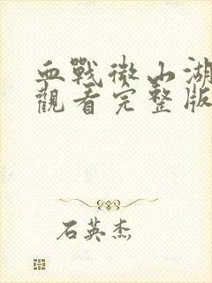 血战微山湖免费观看完整版