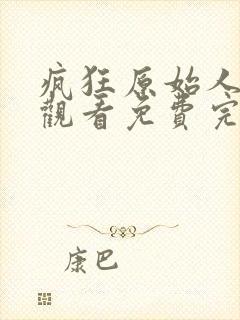 疯狂原始人在线观看免费完整版高清