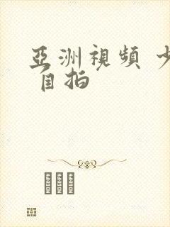 亚洲视频 少妇 自拍封面