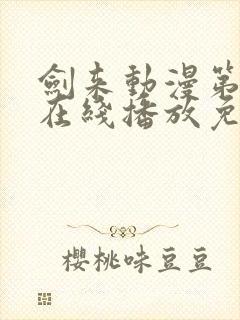 剑来动漫第二季在线播放免费观看封面