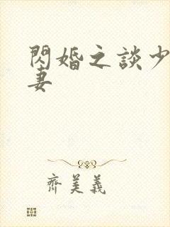 闪婚之谈少的甜妻