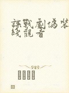 谍战剧伪装者在线观看封面