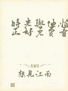 时光与他,恰是正好免费看