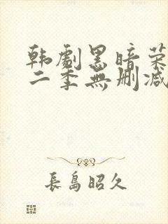 韩剧黑暗荣耀第二季无删减版