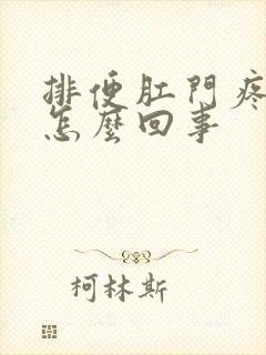 排便肛门疼有血怎么回事