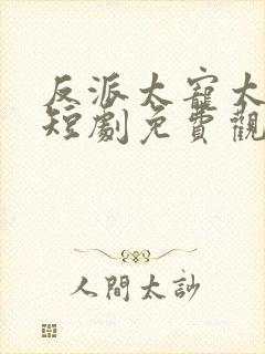 反派太宠太撩人短剧免费观看