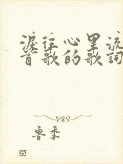 泪往心里流是哪首歌的歌词