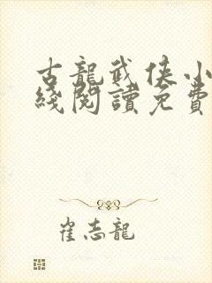 古龙武侠小说在线阅读免费