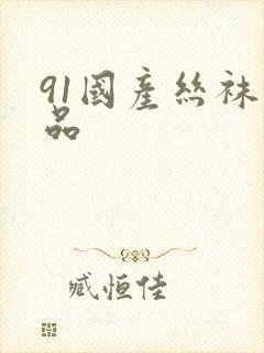 91国产丝袜精品封面