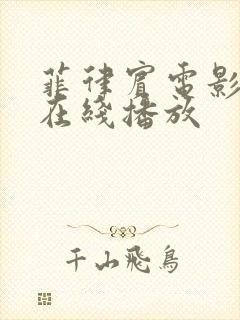 菲律宾电影泡沫在线播放