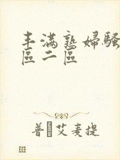 丰满熟妇骚b一区二区