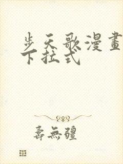 步天歌漫画免费下拉式