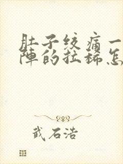 肚子绞痛一阵一阵的拉稀怎么解决