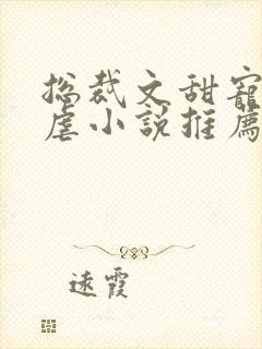 总裁文甜宠文无虐小说推荐