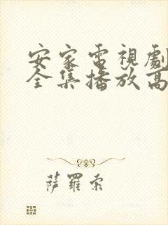 安家电视剧免费全集播放高清