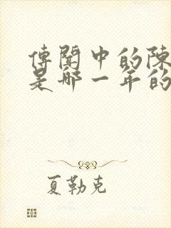 传闻中的陈芊芊是哪一年的