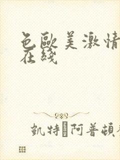 色欧美激情视频在线