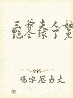 三爷夫人她又惊艳全球了免费阅读