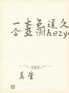 一本色道久久综合亚洲hezyo