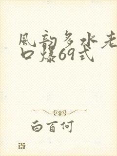 风韵多水老熟妇口爆69式封面