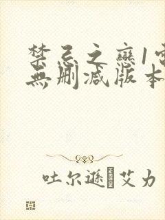 禁忌之恋1电影无删减版本1980在线观看