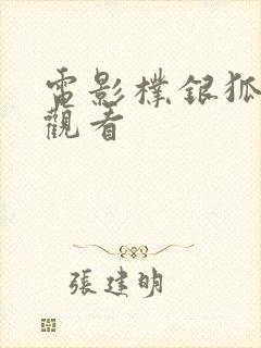 电影朴银狐免费观看