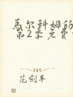 马尔科姆的一家 第2季免费观看完整版封面