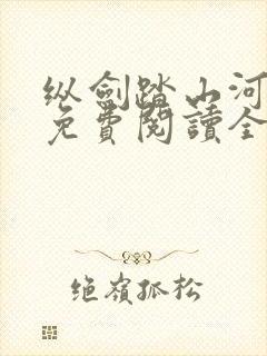 纵剑踏山河小说免费阅读全文无弹窗