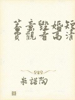 蓄意毁婚短剧免费观看高清