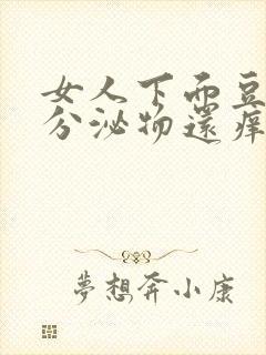 女人下面豆腐渣分泌物还痒用什么药