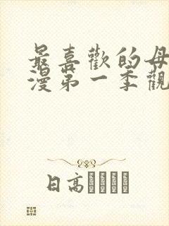 最喜欢的母亲动漫第一季观看免费