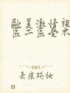 欧美激情视频一区二区受不了