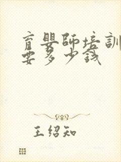 育婴师培训大概要多少钱