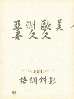 亚洲 欧美 人妻 久久