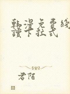 韩漫免费线上阅读下拉式