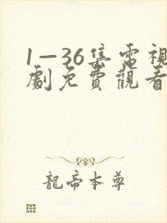 1—36集电视剧免费观看第一集封面