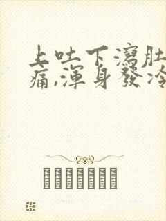 上吐下泻肚子绞痛,浑身发冷怎么办封面