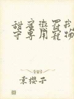 甜蜜惩罚我是看守专用宠物第九集封面