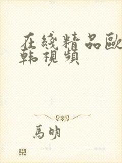 在线精品欧美日韩视频