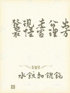 发现老公出轨后最佳处理方式