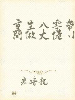 重生八零带着空间做大佬 小说