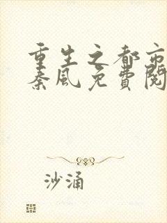 重生之都市仙尊秦风免费阅读