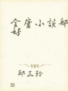 金庸小说哪部最好