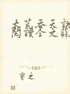 太荒吞天诀免费阅读全文苏莫封面